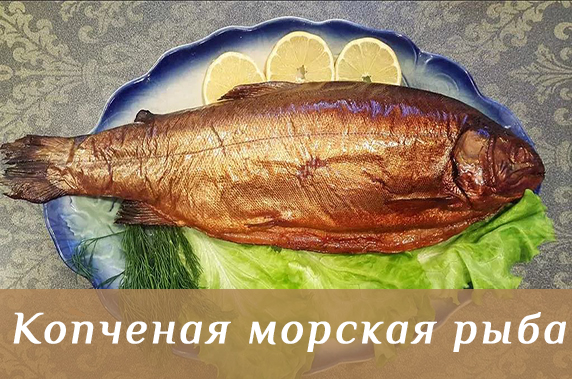 Морская рыба