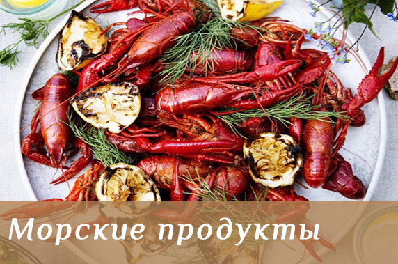 Морские продукты