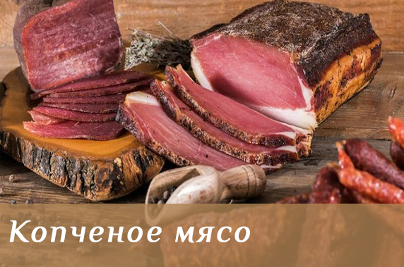 Копченое мясо