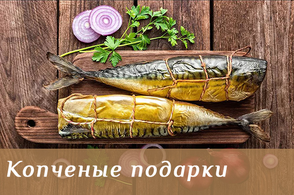 Копченые подарки