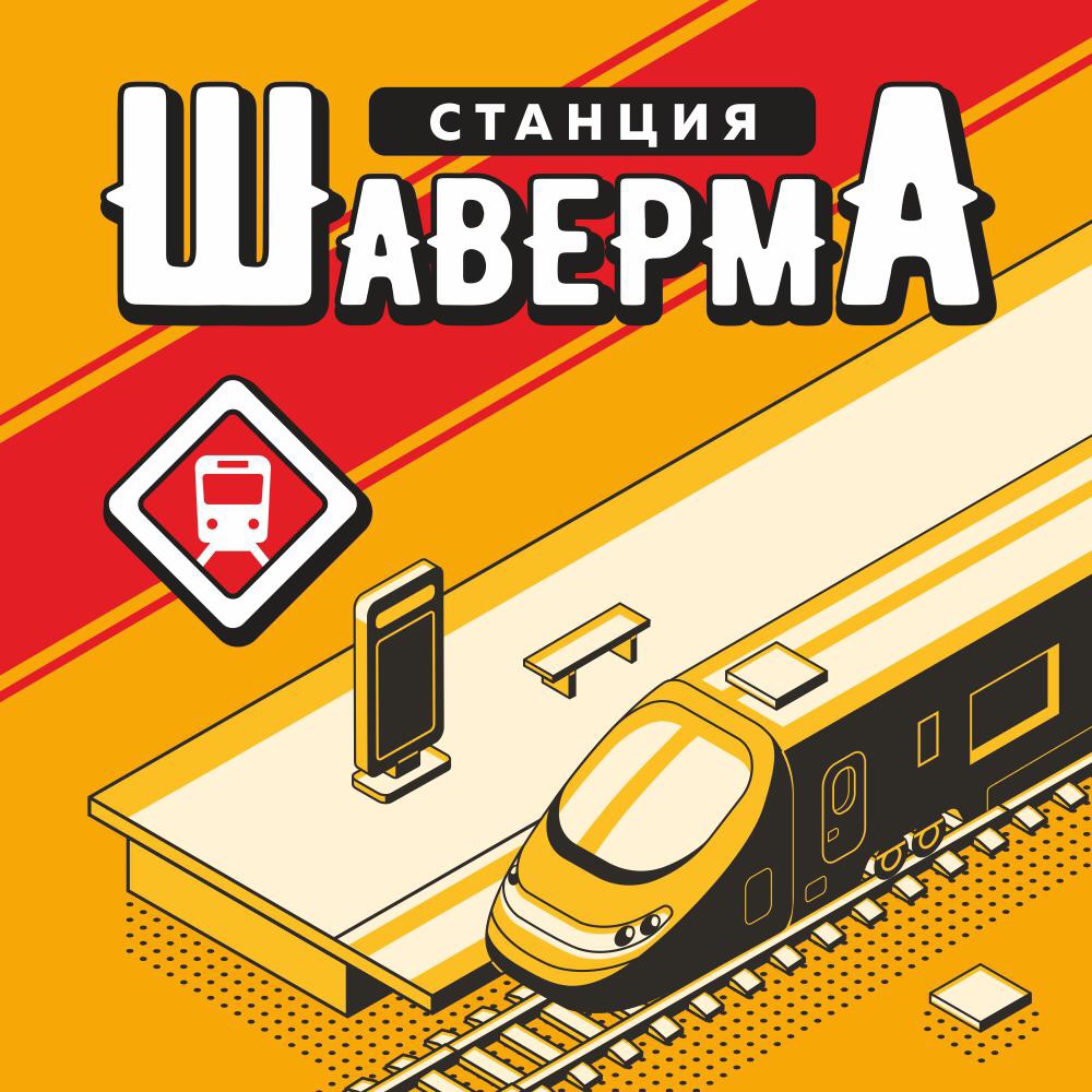 Станция "Шаверма"